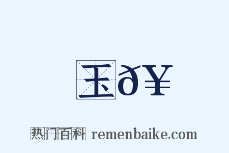 玉𥳑是什么意思的图片